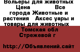 Вольеры для животных › Цена ­ 17 710 - Все города Животные и растения » Аксесcуары и товары для животных   . Томская обл.,Стрежевой г.